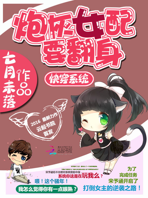 快穿系统:炮灰女配要翻身 快穿系统:炮灰女配要翻身