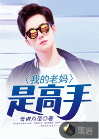 我的老妈是高手 我的老妈是高手