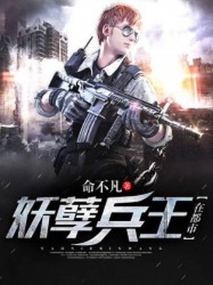 妖孽兵王在都市 妖孽兵王在都市