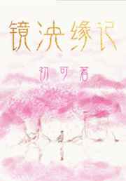 镜泱缘记 镜泱缘记