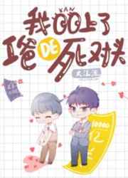 我看上了我爸的死对头 我看上了我爸的死对头