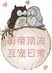 影帝顶流互宠日常 影帝顶流互宠日常