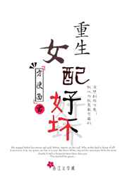 重生女配好坏 完结+番外 重生女配好坏 完结+番外