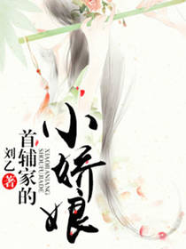 首辅家的小娇娘 首辅家的小娇娘