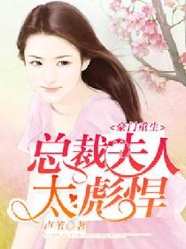 豪门重生:总裁夫人太彪悍 豪门重生:总裁夫人太彪悍