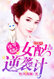 快穿系统之女配逆袭计 快穿系统之女配逆袭计