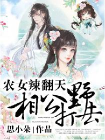 农女辣翻天:相公,打野去! 农女辣翻天:相公,打野去!