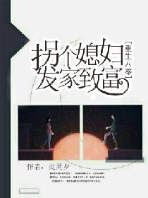 重生八零:拐个媳妇发家致富 重生八零:拐个媳妇发家致富