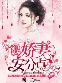 帝国总裁:娇妻,安分点 帝国总裁:娇妻,安分点