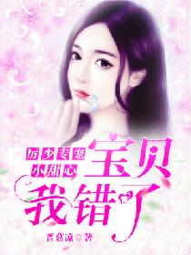 厉少专宠小甜心:宝贝,我错了 厉少专宠小甜心:宝贝,我错了