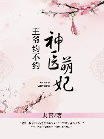 神医萌妃,王爷约不约 神医萌妃,王爷约不约