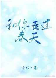 和你走过春天 和你走过春天