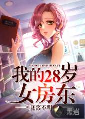 我的28岁女房东 我的28岁女房东