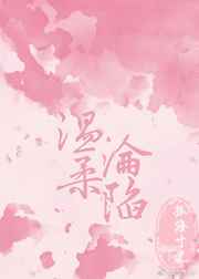 温柔沦陷 完结+番外 温柔沦陷 完结+番外