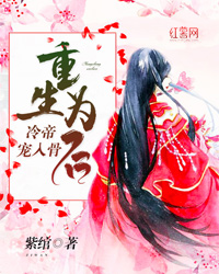 重生为后:冷帝宠入骨 重生为后:冷帝宠入骨