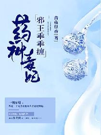 药神毒妃,邪王乖乖缠 药神毒妃,邪王乖乖缠