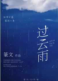 过云雨 完结+番外 过云雨 完结+番外