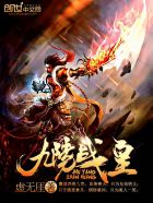 九阳战皇 九阳战皇