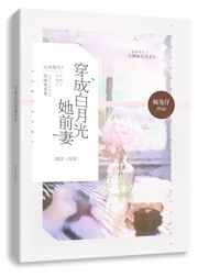 穿成白月光她前妻 穿成白月光她前妻