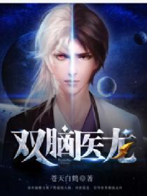 双脑医龙 双脑医龙
