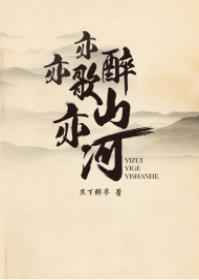 亦醉亦歌亦山河 亦醉亦歌亦山河