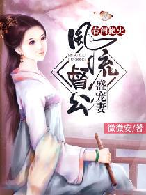 春闺艳史:风流督公盛宠妻 春闺艳史:风流督公盛宠妻