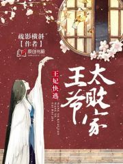 王妃快逃:王爷太败家! 王妃快逃:王爷太败家!