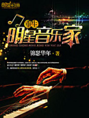 重生明星音乐家 重生明星音乐家