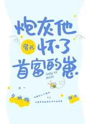 穿成炮灰后我被首富宠上天 穿成炮灰后我被首富宠上天