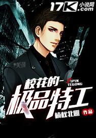 校花的极品特工 校花的极品特工