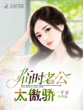 临时老公,太傲骄! 临时老公,太傲骄!