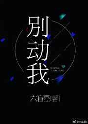 别动我 别动我