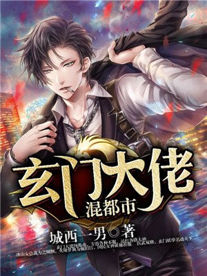 玄门大佬混都市 玄门大佬混都市