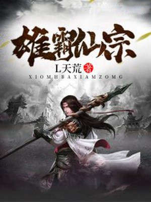 雄霸仙宗 雄霸仙宗