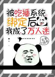 被吃播系统绑定后我成了万人迷 被吃播系统绑定后我成了万人迷