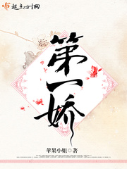 第一娇 第一娇