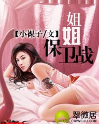 小裸子姐姐小说 小裸子姐姐小说