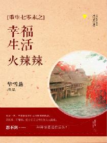 重生七零末之幸福生活火辣辣 重生七零末之幸福生活火辣辣