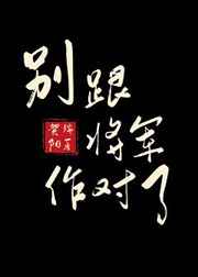 别跟将军作对了 完结+番外 别跟将军作对了 完结+番外