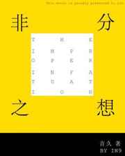 非分之想 完结+番外 非分之想 完结+番外