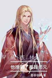穿成废材后他撩到了暴躁师兄 穿成废材后他撩到了暴躁师兄