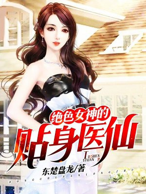 绝色女神的贴身医仙 绝色女神的贴身医仙