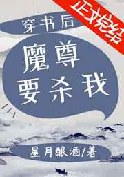 穿书后魔尊要杀我 完结+番外 穿书后魔尊要杀我 完结+番外