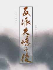 反派失忆之后 反派失忆之后