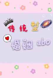 传统型婚姻abo 传统型婚姻abo