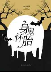 身怀诡胎 完结+番外 身怀诡胎 完结+番外