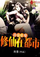 超级妖孽修仙在都市 超级妖孽修仙在都市