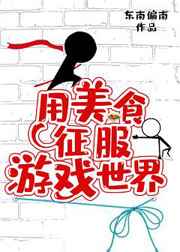 用美食征服游戏世界 完结+番外 用美食征服游戏世界 完结+番外