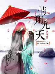 情翔九天 情翔九天