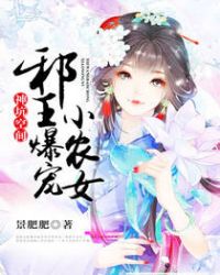 神坑空间:邪王爆宠小农女 神坑空间:邪王爆宠小农女